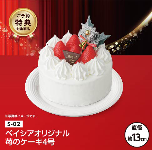 ベイシアオリジナル 苺のケーキ 4号