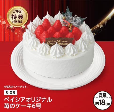 ベイシアオリジナル 苺のケーキ 6号