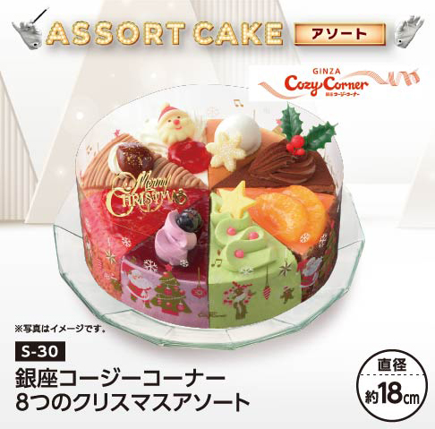 銀座コージーコーナー 8つのクリスマスアソート