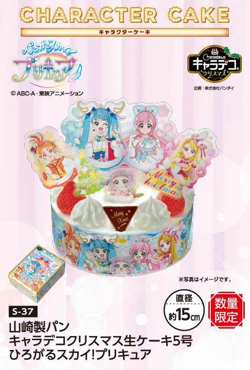 山崎製パン キャラデコクリスマス生ケーキ5号 ひろがるスカイ！プリキュア