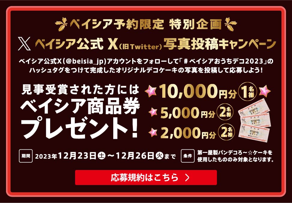 ベイシア予約限定特別企画 ベイシア公式X（旧Twitter）写真投稿キャンペーン 見事受賞された方にはベイシア商品券プレゼント！