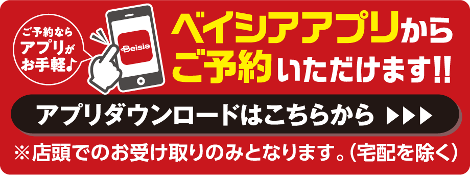 ベイシアアプリからご予約いただけます。アプリダウンロードはこちらから