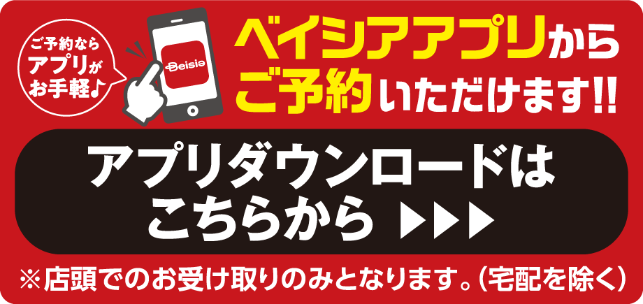 ベイシアアプリからご予約いただけます。アプリダウンロードはこちらから