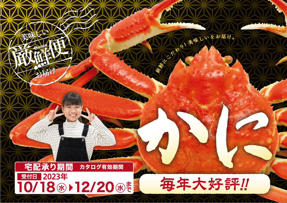 厳選便！かに 毎年大好評！！