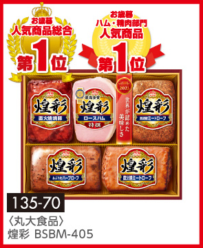 〈丸大食品〉煌彩 BSBM-405