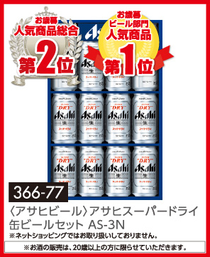 〈アサヒビール〉アサヒスーパードライ缶ビールセット AS-3N
