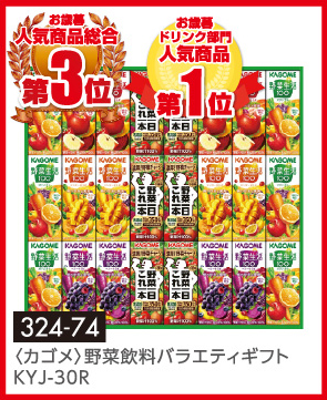 〈カゴメ〉野菜飲料バラエティギフト KYJ-30R