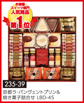 京都ラ・バンヴェントプリン& 焼き菓子詰合せ LBD-45