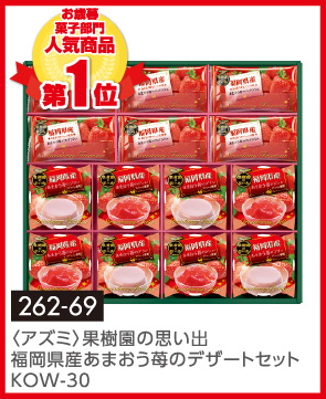 〈アズミ〉果樹園の思い出 福岡県産あまおう苺のデザートセット KOW-30