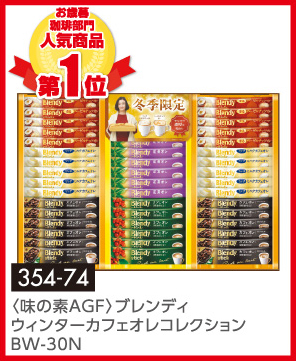 〈味の素AGF〉ブレンディウィンターカフェオレコレクションBW-30N