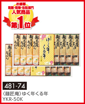 〈麺匠庵〉ゆく年くる年 YKR-50K