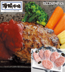 〈山形ミートランド〉 山形牛ハンバーグ