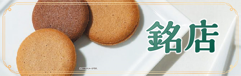 銘店