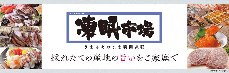 凍眠市場