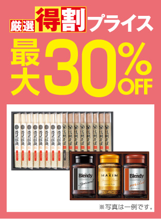 厳選特割30%OFF