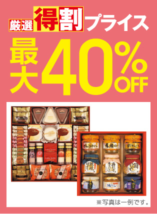 厳選特割40%OFF