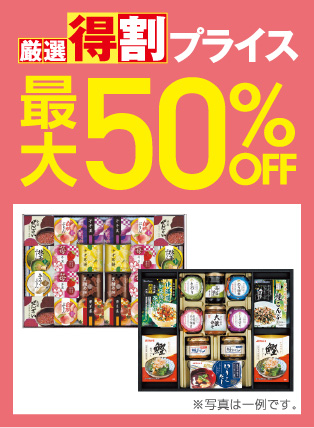 厳選特割50%OFF