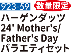 923-59 数量限定 ハーゲンダッツ 24' Mother's/Father's Day バラエティセット
