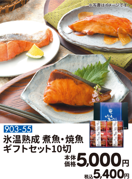 903-55 氷温熟成 煮魚・焼魚ギフトセット10切 本体価格5,000円 税込5,400円