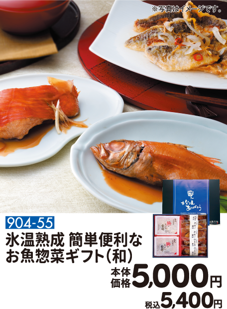904-55 氷温熟成 簡単便利なお魚惣菜ギフト（和） 本体価格5,000円 税込5,400円