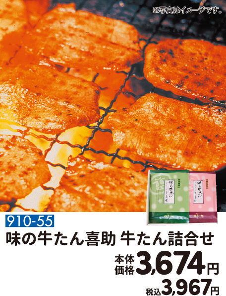 910-55 味の牛たん喜助 牛たん詰合せ 本体価格3,674円 税込3,967円