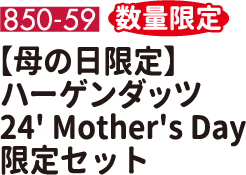 850-59 数量限定 【母の日限定】 ハーゲンダッツ24' Mother's Day 限定セット