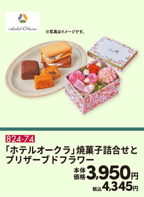 824-74 「ホテルオークラ」焼菓子詰合せとプリザーブドフラワー 本体価格3,950円 税込4,345円