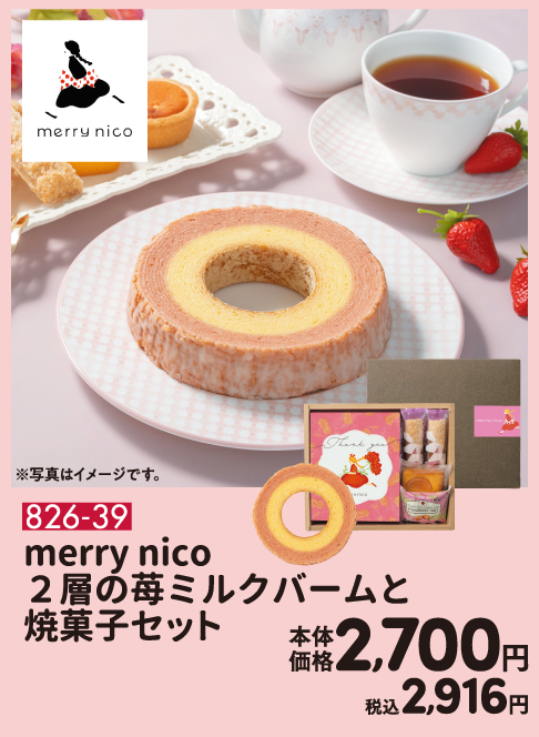 826-39 merry nico ２層の苺ミルクバームと焼菓子セット 本体価格2,700円 税込2,916円