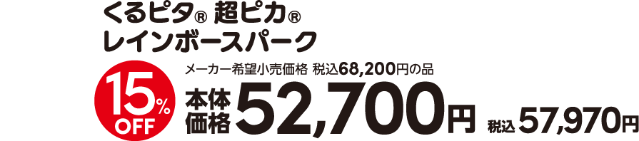 くるピタプライス