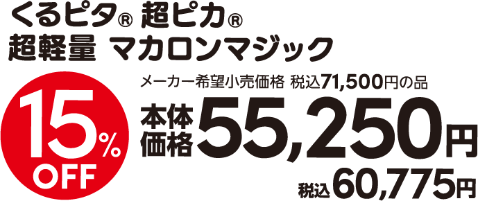 くるピタ ガールプライス