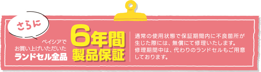 6年間製品保証