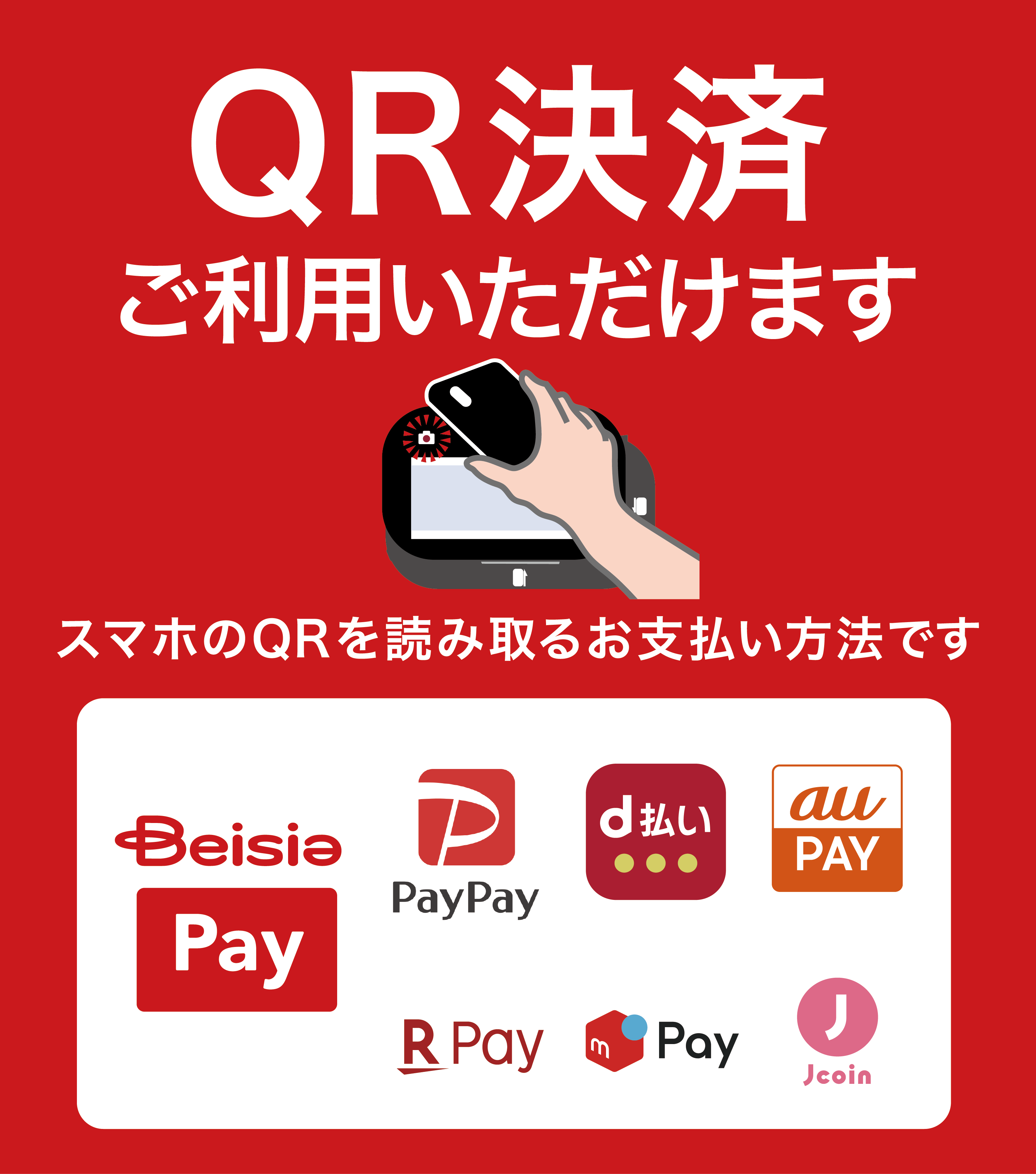 スマホ決済ご利用いただけます!