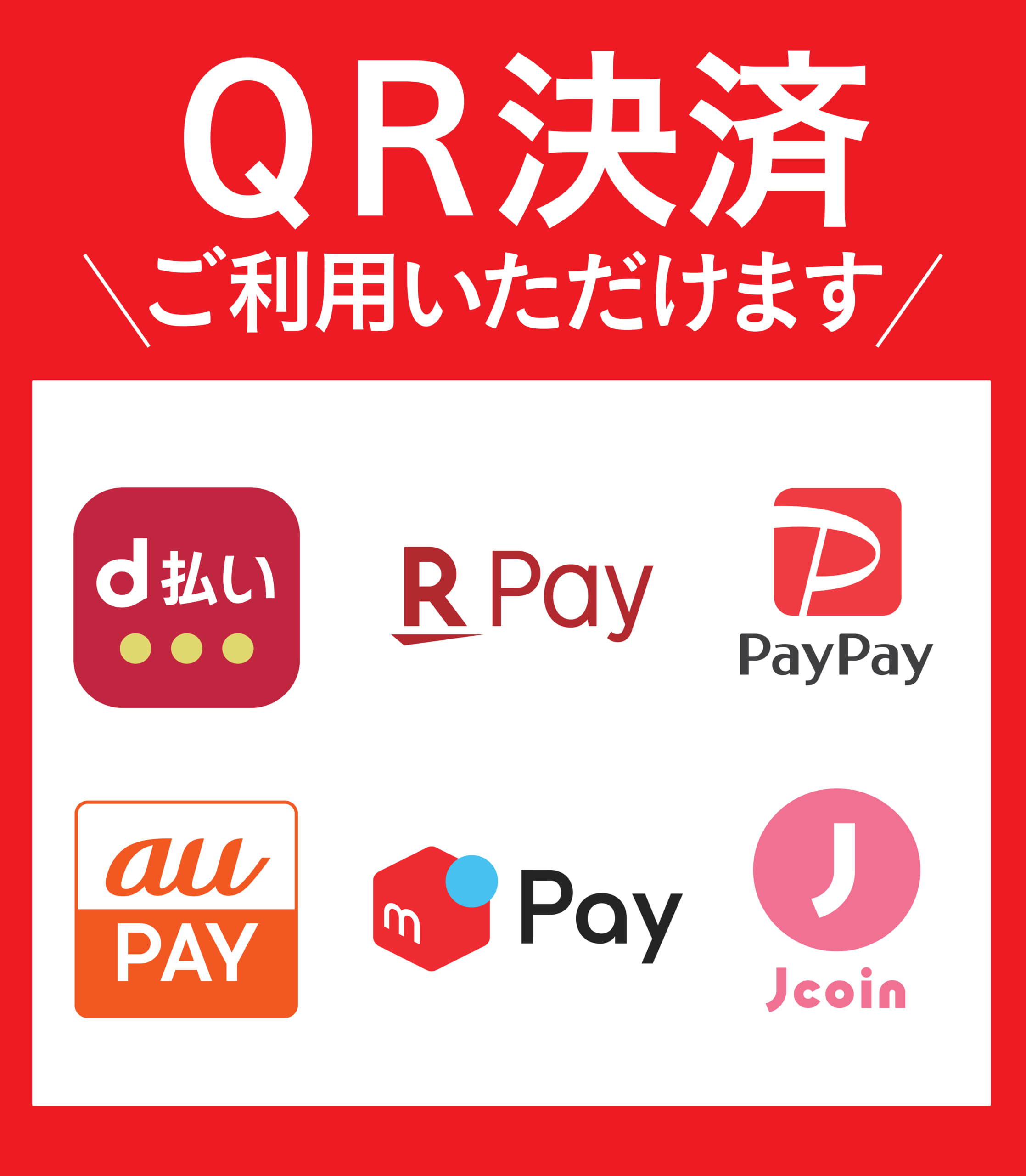 スマホ決済ご利用いただけます!