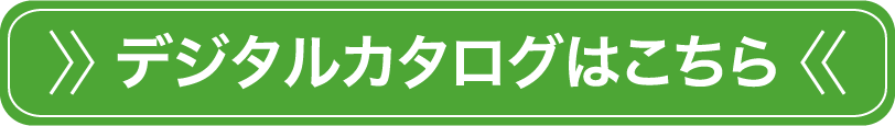 デジタルカタログはこちら