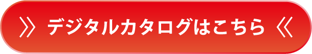 デジタルカタログはこちらから