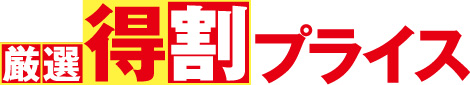 厳選得割プライス