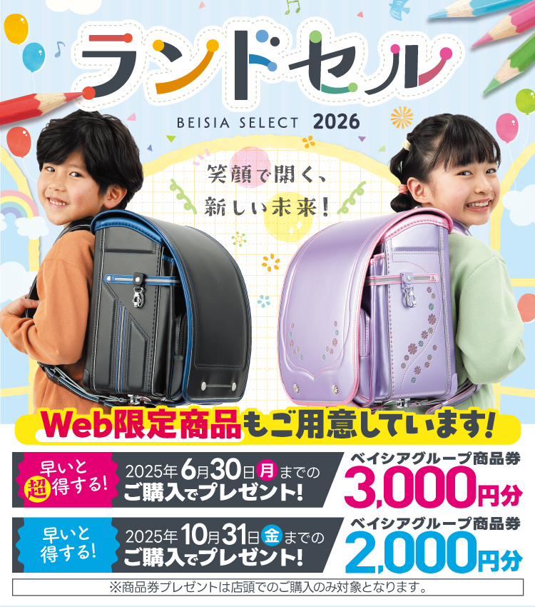 ランドセル2026年モデル ご予約受付中!