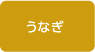うなぎ