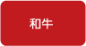 和牛