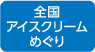 全国アイスクリームめぐり