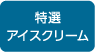 特選アイスクリーム