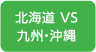 北海道VS九州・沖縄