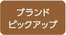 ブランドピックアップ