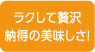 ラクして贅沢納得の美味しさ