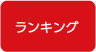 ランキング