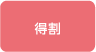 特割