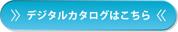 デジタルカタログはこちらから