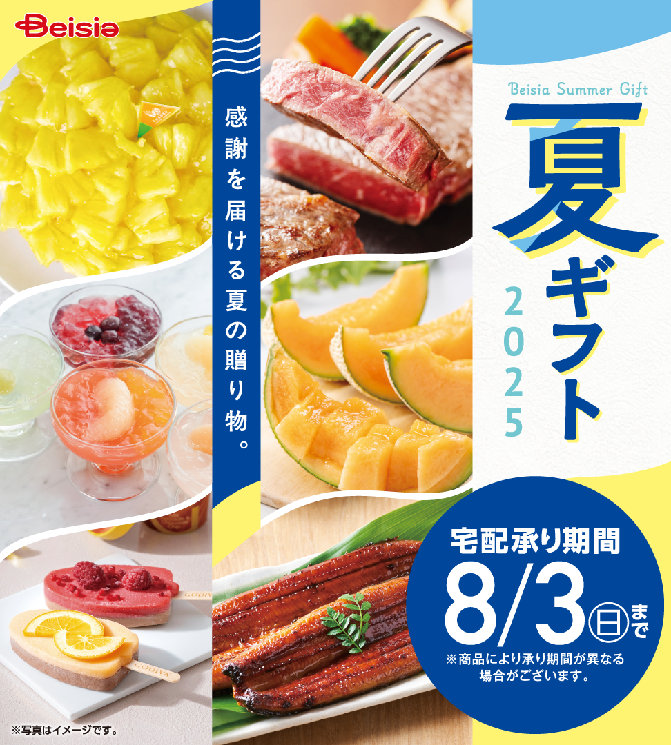 2025年ベイシア夏ギフト