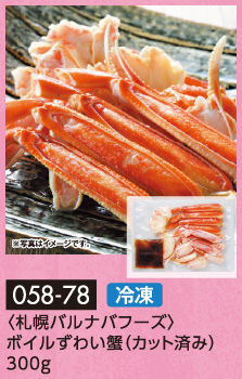 〈札幌バルナバフーズ〉ボイルずわい蟹(カット済み) 300g