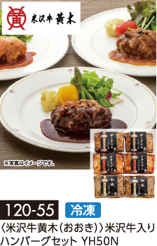 〈米沢牛黄木(おおき)〉米沢牛入りハンバーグセット YH50N